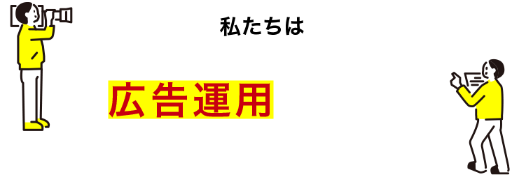 私たちは広告運用が出来る動画制作会社です。