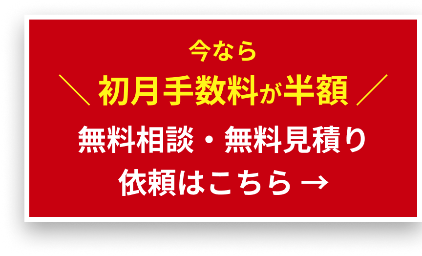 無料相談・無料見積り依頼はこちら