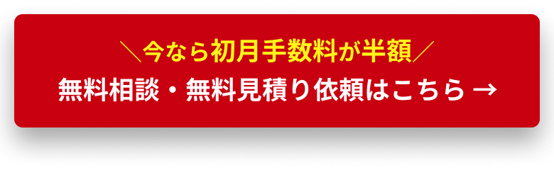 無料相談・無料見積り依頼はこちら