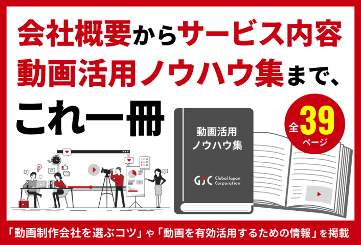 動画制作・活用のノウハウ(全39ページ)を無料でプレゼント！