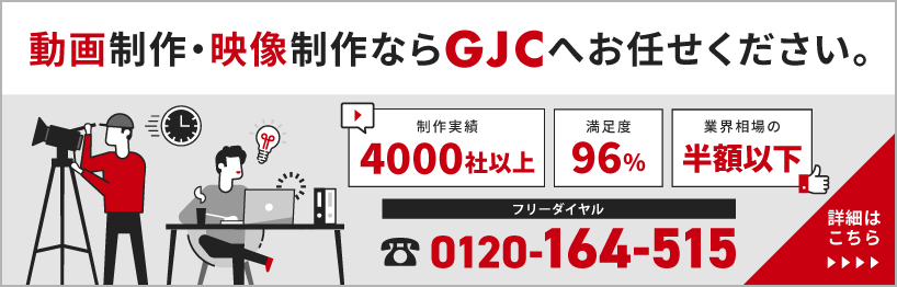 動画制作3000社以上！あなたの会社の動画制作を成功に導く会社グローバルジャパンコーポレーション